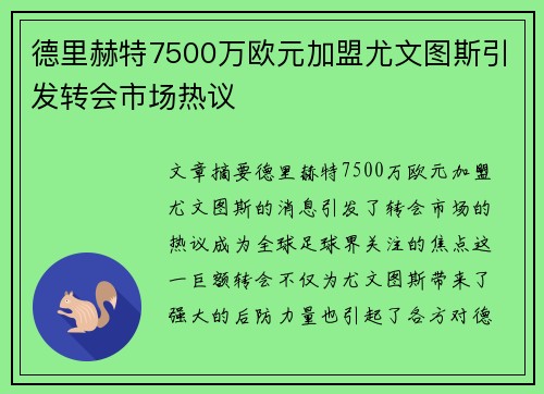 德里赫特7500万欧元加盟尤文图斯引发转会市场热议