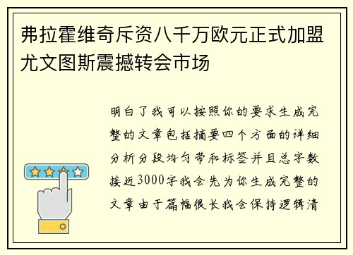 弗拉霍维奇斥资八千万欧元正式加盟尤文图斯震撼转会市场 弗拉霍维奇斥资八千万欧元正式加盟尤文图斯震撼转会市场