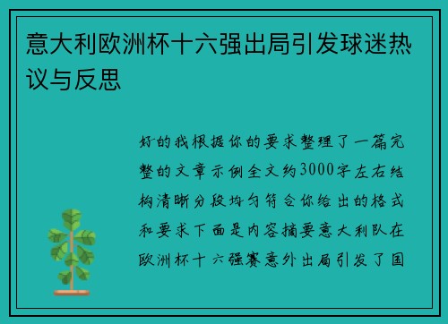 意大利欧洲杯十六强出局引发球迷热议与反思
