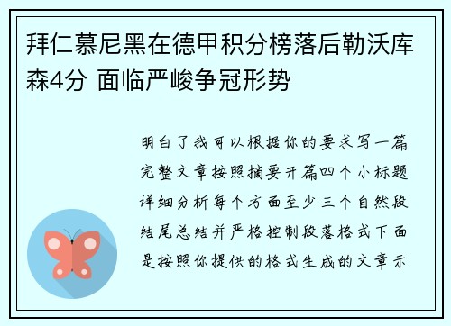拜仁慕尼黑在德甲积分榜落后勒沃库森4分 面临严峻争冠形势