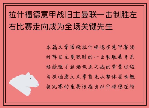 拉什福德意甲战旧主曼联一击制胜左右比赛走向成为全场关键先生