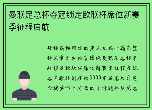 曼联足总杯夺冠锁定欧联杯席位新赛季征程启航