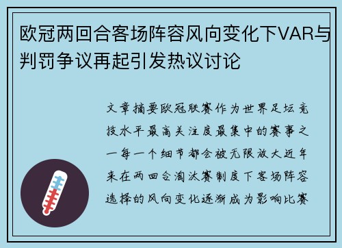 欧冠两回合客场阵容风向变化下VAR与判罚争议再起引发热议讨论