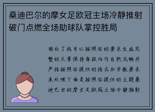 桑迪巴尔的摩女足欧冠主场冷静推射破门点燃全场助球队掌控胜局