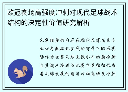 欧冠赛场高强度冲刺对现代足球战术结构的决定性价值研究解析