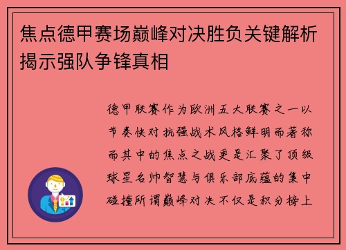焦点德甲赛场巅峰对决胜负关键解析揭示强队争锋真相