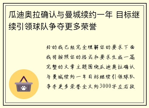 瓜迪奥拉确认与曼城续约一年 目标继续引领球队争夺更多荣誉