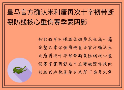皇马官方确认米利唐再次十字韧带断裂防线核心重伤赛季蒙阴影