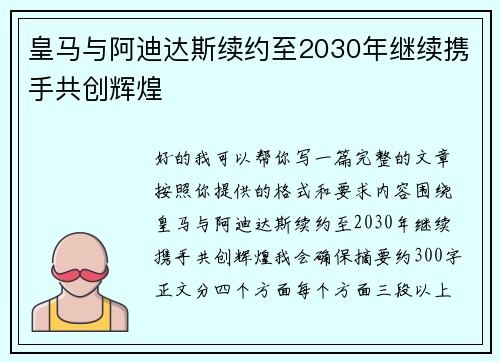 皇马与阿迪达斯续约至2030年继续携手共创辉煌