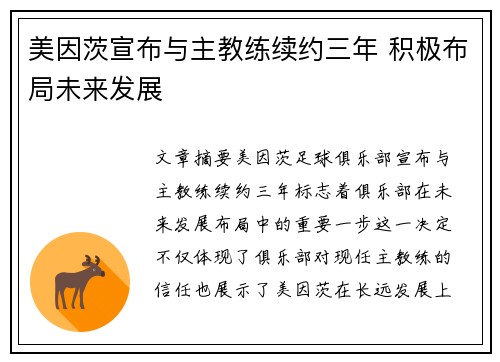 美因茨宣布与主教练续约三年 积极布局未来发展