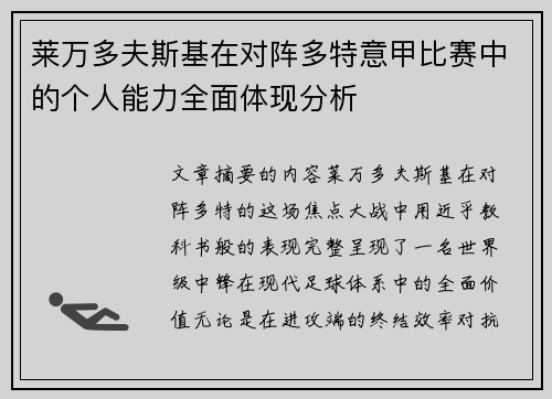 莱万多夫斯基在对阵多特意甲比赛中的个人能力全面体现分析