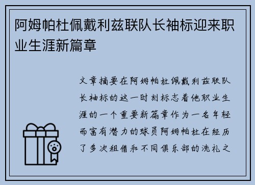 阿姆帕杜佩戴利兹联队长袖标迎来职业生涯新篇章 阿姆帕杜佩戴利兹联队长袖标迎来职业生涯新篇章