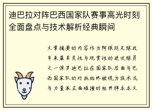 迪巴拉对阵巴西国家队赛事高光时刻全面盘点与技术解析经典瞬间 迪巴拉对阵巴西国家队赛事高光时刻全面盘点与技术解析经典瞬间