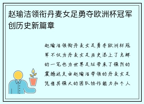 赵瑜洁领衔丹麦女足勇夺欧洲杯冠军创历史新篇章