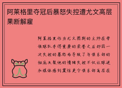 阿莱格里夺冠后暴怒失控遭尤文高层果断解雇