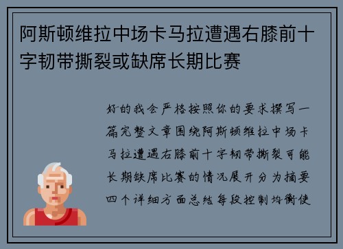 阿斯顿维拉中场卡马拉遭遇右膝前十字韧带撕裂或缺席长期比赛