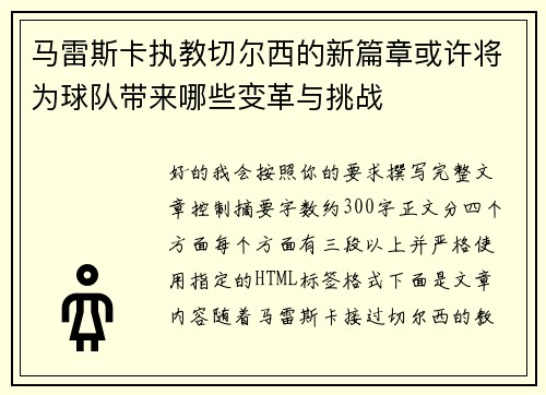 马雷斯卡执教切尔西的新篇章或许将为球队带来哪些变革与挑战 马雷斯卡执教切尔西的新篇章或许将为球队带来哪些变革与挑战