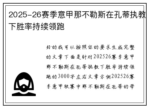 2025-26赛季意甲那不勒斯在孔蒂执教下胜率持续领跑 2025-26赛季意甲那不勒斯在孔蒂执教下胜率持续领跑