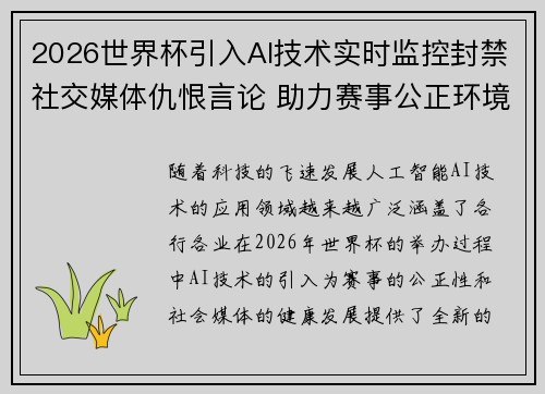 2026世界杯引入AI技术实时监控封禁社交媒体仇恨言论 助力赛事公正环境