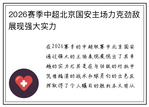 2026赛季中超北京国安主场力克劲敌展现强大实力