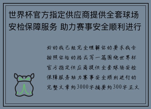 世界杯官方指定供应商提供全套球场安检保障服务 助力赛事安全顺利进行 世界杯官方指定供应商提供全套球场安检保障服务 助力赛事安全顺利进行