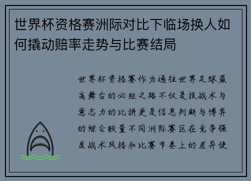 世界杯资格赛洲际对比下临场换人如何撬动赔率走势与比赛结局 世界杯资格赛洲际对比下临场换人如何撬动赔率走势与比赛结局