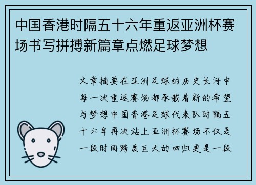 中国香港时隔五十六年重返亚洲杯赛场书写拼搏新篇章点燃足球梦想