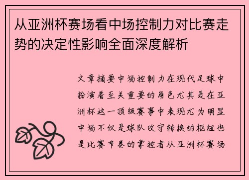 从亚洲杯赛场看中场控制力对比赛走势的决定性影响全面深度解析