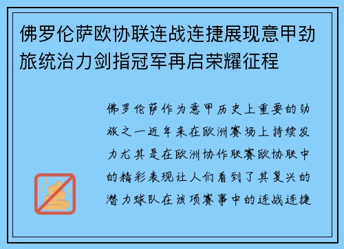 佛罗伦萨欧协联连战连捷展现意甲劲旅统治力剑指冠军再启荣耀征程