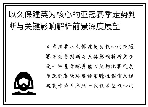 以久保建英为核心的亚冠赛季走势判断与关键影响解析前景深度展望
