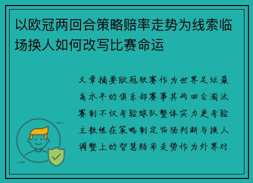 以欧冠两回合策略赔率走势为线索临场换人如何改写比赛命运