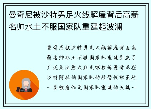 曼奇尼被沙特男足火线解雇背后高薪名帅水土不服国家队重建起波澜